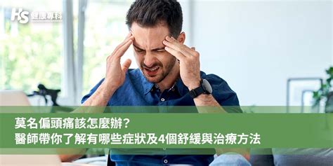 偏頭痛解決|莫名偏頭痛該怎麼辦？醫師帶你了解有哪些症狀及4個。